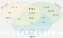   如何将欧易交易所资产安全划转到TPWallet