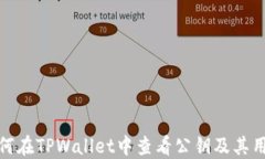 如何在TPWallet中查看公钥及其用途