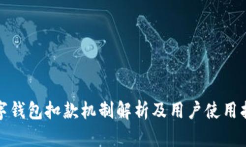 数字钱包扣款机制解析及用户使用指南