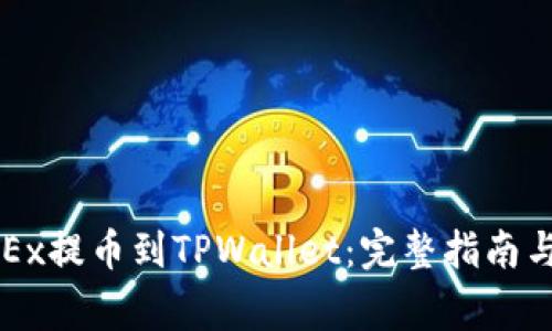 如何从OKEx提币到TPWallet：完整指南与注意事项