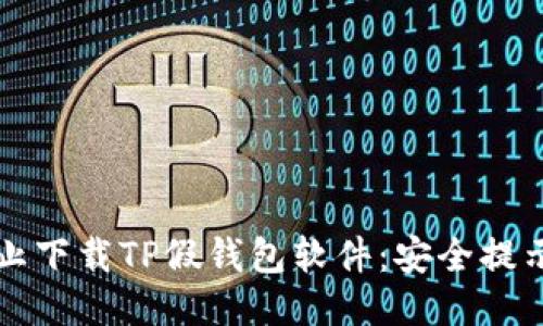 如何防止下载TP假钱包软件：安全提示与对策