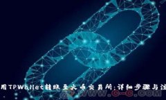 如何使用TPWallet转账至火币交易所：详细步骤与注