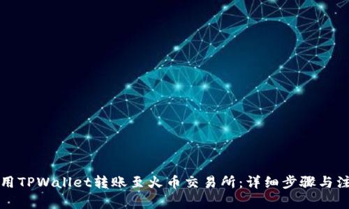 如何使用TPWallet转账至火币交易所：详细步骤与注意事项