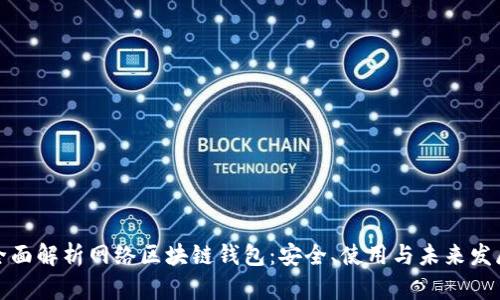 全面解析网络区块链钱包：安全、使用与未来发展