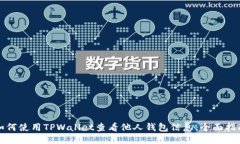 如何使用TPWallet查看他人钱包信息：全面指南