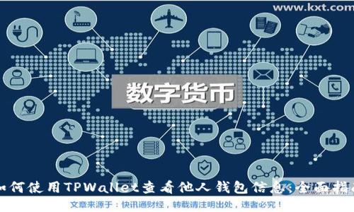 如何使用TPWallet查看他人钱包信息：全面指南