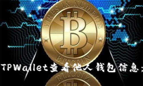 如何使用TPWallet查看他人钱包信息：全面指南