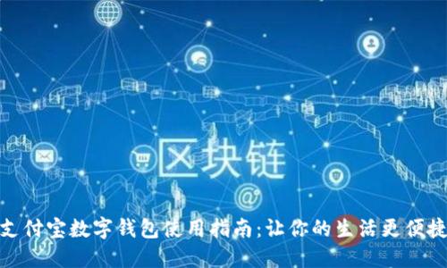 支付宝数字钱包使用指南：让你的生活更便捷