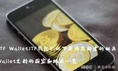关于TP Wallet（TP钱包），以下是为您构建的相关内