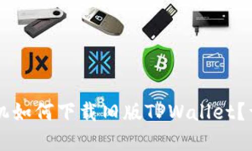 苹果手机如何下载旧版TPWallet?详细指南