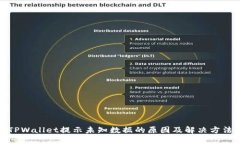 TPWallet提示未知数据的原因及解决方法