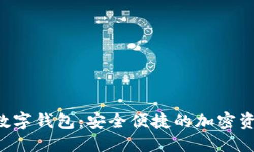 MGCToken数字钱包：安全便捷的加密资产管理工具