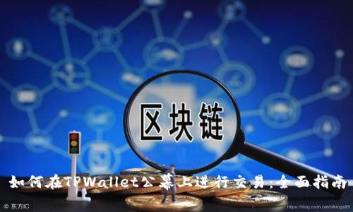 如何在TPWallet公幕上进行交易：全面指南