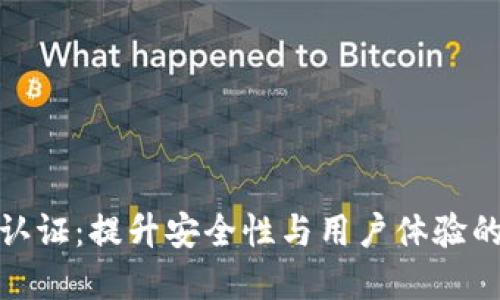 数字钱包视频认证：提升安全性与用户体验的创新解决方案