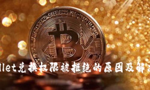 tpwallet兑换权限被拒绝的原因及解决方案