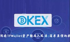 如何将TPWallet资产转成人民币：简单易懂的指南