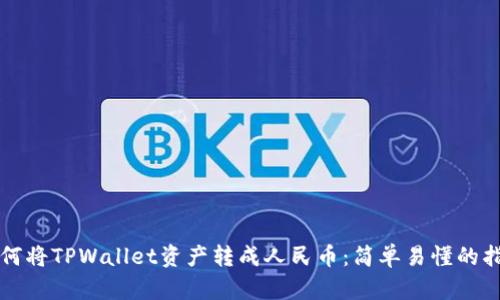 如何将TPWallet资产转成人民币:简单易懂的指南