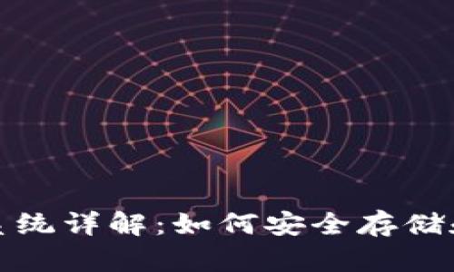 加密货币钱包系统详解：如何安全存储和管理数字资产