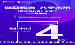 加密货币钱包系统详解：如何安全存储和管理数