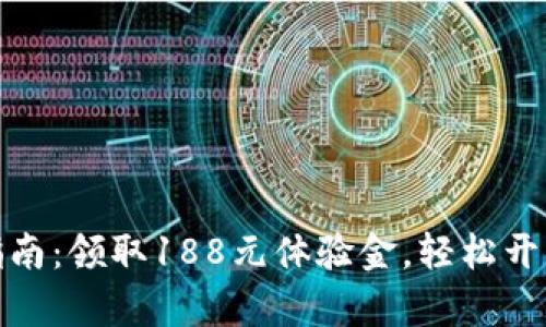 数字钱包使用指南：领取188元体验金，轻松开启您的理财之旅