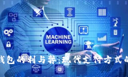 数字钱包的利与弊：现代支付方式的选择