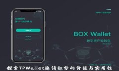 探索TPWallet邀请积分的价值与实用性
