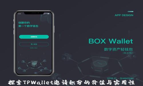 
探索TPWallet邀请积分的价值与实用性