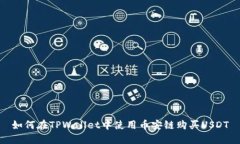 如何在TPWallet中使用币安链购买USDT