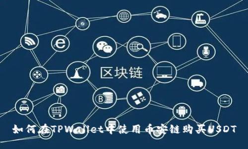 如何在TPWallet中使用币安链购买USDT