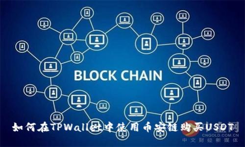 如何在TPWallet中使用币安链购买USDT
