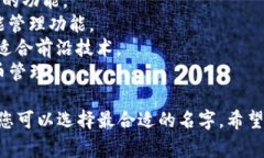 给区块链里的钱包取名字是一个非常有趣的创意