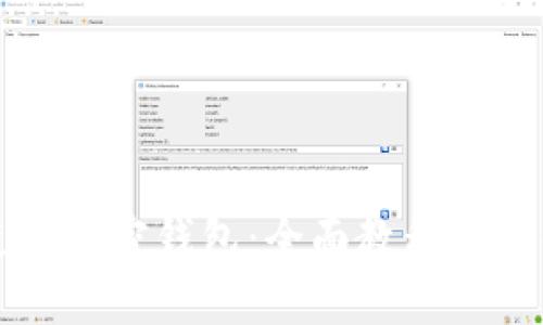 如何使用加密钱包：全面教程与最佳实践