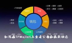 如何在TPWallet上查看公告和最新动态