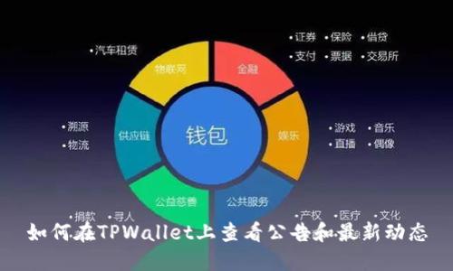 如何在TPWallet上查看公告和最新动态