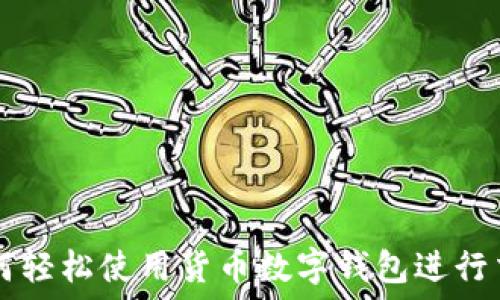   
如何轻松使用货币数字钱包进行交易