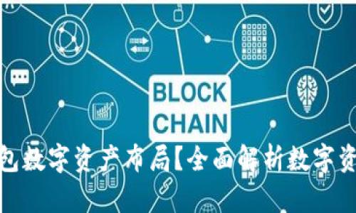 如何进行钱包数字资产布局？全面解析数字资产管理策略