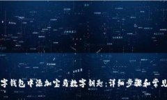 如何在数字钱包中添加宝马数字钥匙：详细步骤