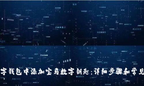 如何在数字钱包中添加宝马数字钥匙:详细步骤和常见问题解析