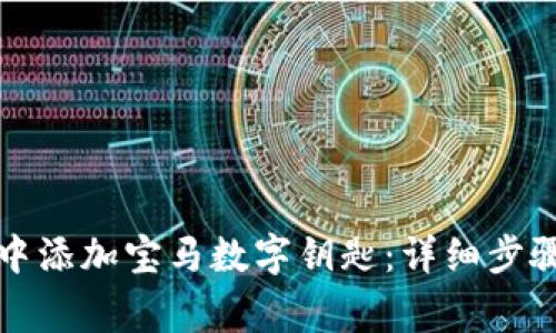 如何在数字钱包中添加宝马数字钥匙：详细步骤和常见问题解析