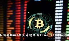 如何将USDT从火币转账到TPWallet：详细攻略