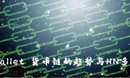 : TPWallet 货币链的趋势与HN多出解读