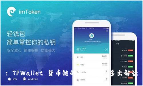 : TPWallet 货币链的趋势与HN多出解读