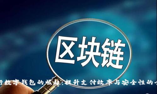 企业手机银行数字钱包的崛起：提升支付效率与安全性的全新解决方案
