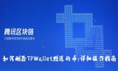 如何删除TPWallet赠送的币：详细操作指南