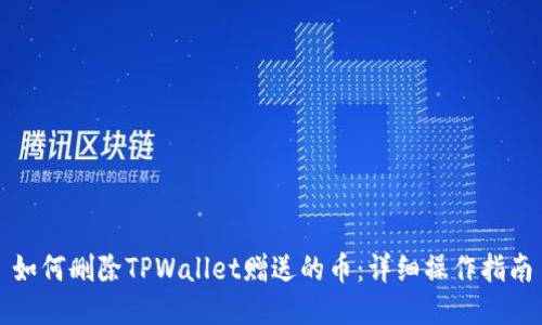 如何删除TPWallet赠送的币：详细操作指南