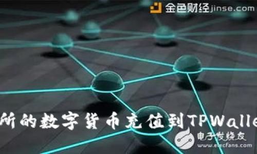 如何将派网交易所的数字货币充值到TPWallet？详细操作指南