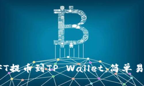 优质 
如何将NFT提币到TP Wallet：简单易懂的指南