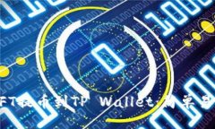 优质 如何将NFT提币到TP Wallet：简单易懂的指南