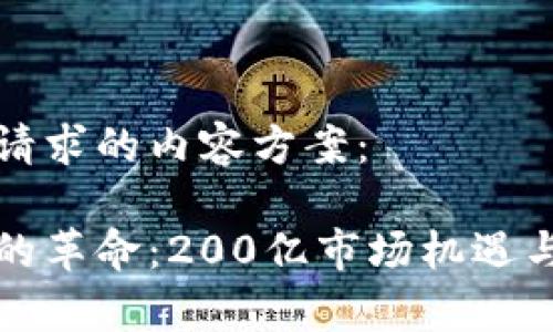 以下是您请求的内容方案：

数字钱包的革命：200亿市场机遇与趋势分析