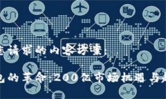 以下是您请求的内容方案：数字钱包的革命：2